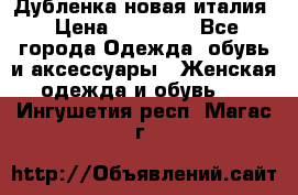 Дубленка новая италия › Цена ­ 15 000 - Все города Одежда, обувь и аксессуары » Женская одежда и обувь   . Ингушетия респ.,Магас г.